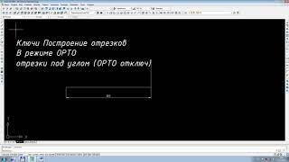 2.21 Построение отрезков в режиме ОРТО и под углом