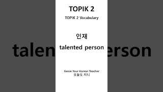 ONE MINUTE TOPIK 2 with GENIE [1분 토픽2] #korean #topik #topik2 #topikexam #koreantopikexam