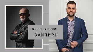 Энергетические ВАМПИРЫ.