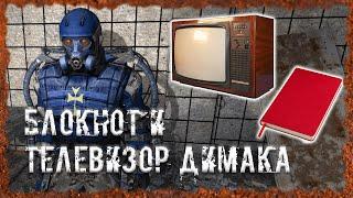 Блокнот и телевизор Димака S.T.A.L.K.E.R. ОП 2.2 Народная солянка