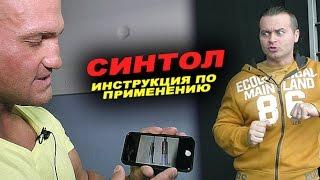 Синтол - инструкция по применению