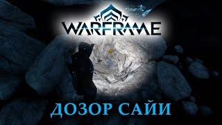 Дозор Сайи | Стеклянные осколки | Warframe 2023