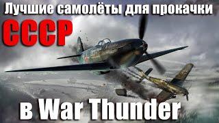 ЛУЧШИЕ САМОЛЁТЫ ДЛЯ ПРОКАЧКИ СССР в War THUNDER