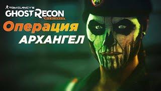 Операция «Архангел» Ghost Recon: Wildlands