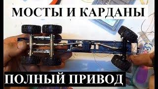 Мосты, карданы и трансмиссия радиоуправляемой модели КрАЗ с полным приводом