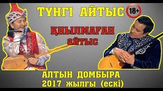 +18 Айтыстың ПОТОЛОГІ !!! ЖАНСАЯ-МАҚСАТ (2017 жылғы)