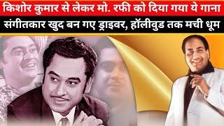 Kishore Kumar गाना चाहते थे ये गाना, संगीतकार ने Mohammed Rafi को दे दिया। वर्षों बाद हुआ...