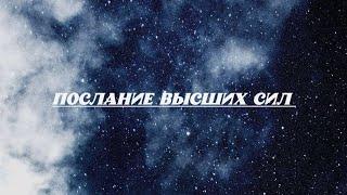 Какие возможности сейчас открываются для вас,послание Вселенной???