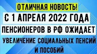 С 1 апреля 2022 года пенсионеров в РФ ожидает УВЕЛИЧЕНИЕ социальных Пенсий и Пособий