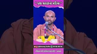 કથા શ્રવણનો મહિમા Swaminarayan Shorts Swaminarayan Status Katha Mahima #babramandir