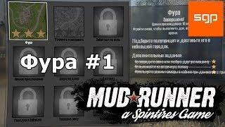 Spintires MudRunner 2017, ФУРА ТРИ ЗВЕЗДЫ, ИСПЫТАНИЕ #1, прохождение, режим камеры в кабине