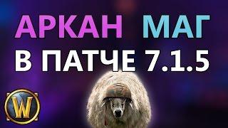 Аркан Маг в 7.1.5