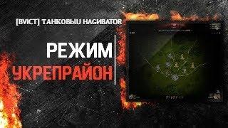 ВЕЧЕРНИЙ СТРИМ WOT  ● УКРЕПРАЙОН КЛАНА BVICT ● 6 И 10 ЛВЛ | НАЧАЛО 1096  ELLO