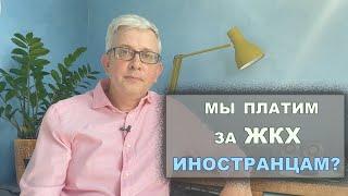 Оплата коммунальных услуг уходит иностранцам? Реальная ситуация с ЖКХ и управляющими компаниями