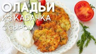 НОВИНКА! Оладьи из КАБАЧКОВ с Сыром. Вкусный и Простой РЕЦЕПТ Нежных Кабачковых Оладий на Завтрак