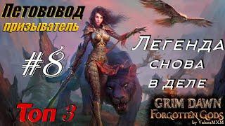 Где скелеты? Где Некромант? Петовод Лучший Билд Grim Dawn