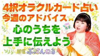 【４択占い】今週１週間のアドバイスをオラクルカードで導き出します！『パシンペロンはやぶさ開運ぶっさんねる』