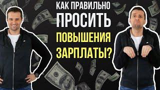 Как правильно просить повышения зарплаты, чтобы получить прибавку.