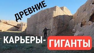 Древние карьеры Междуречья, часть 4