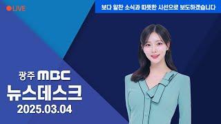 [광주MBC 뉴스데스크2025.03.04]교장 선생님 말씀도 동시 통역..달라지는 입학식 풍경