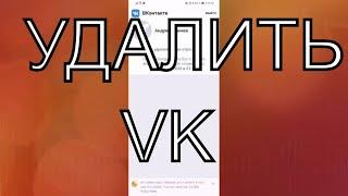 Как удалить страницу Вконтакте с телефона