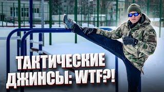 ТАКТИЧЕСКИЕ ДЖИНСЫ: WTF!?