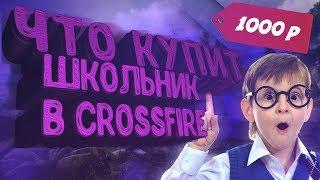 ПОДАРИЛА VIP ПОДПИСЧИКУ! ЧТО КУПИТ ШКОЛЬНИК НА 1000 РУБЛЕЙ  В CROSSFIRE?