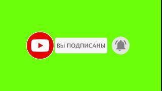 Футаж для видеомонтажа на Хромакей Russian  YouTube подписка