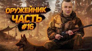 патч 12.12 Оружейник часть 16 / Escape from Tarkov / ТАРКОВ / EFT