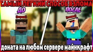 Как получить донат всего в один клик в майкрафте/minecraft?! Ответ тут!