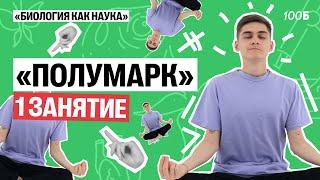 ПЕРВЫЙ УРОК КУРСА ПОЛУМАРК — Биология как наука | Марк Ламарк | 100балльный репетитор