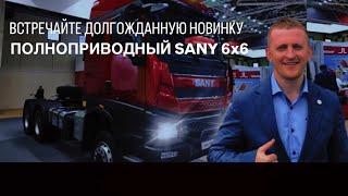 Видеообзор Полноприводный тягач Sany S565 6x6 - встречайте долгожданную новинку