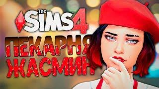 СЕКРЕТНЫЙ ИНГРЕДИЕНТ ДЛЯ ЛУЧШЕГО ТОРТИКА - The Sims 4 Челлендж (Симс 4 Моя пекарня)