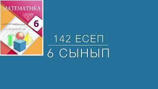 142 Есеп 6 Сынып