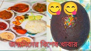 জন্মদিনের বিশেষ খাবার || sanjibmampi vlogs || Bengalis in Bangalore || Bengali cooking