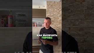 КАК ЛЕЧИТЬ ГЕРПЕС #герпес #здоровье #альтернативнаямедицина