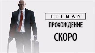 Скоро...прохождение HITMAN