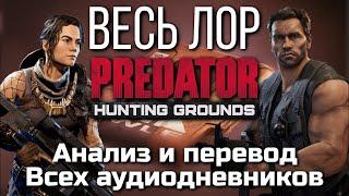 ПОЛНЫЙ ЛОР ИГРЫ PREDATOR HUNTING GROUNDS | АНАЛИЗ И ПЕРЕВОД ВСЕХ АУДИОДНЕВНИКОВ | ВИДЕОСБОРНИК