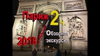 Париж - обзорная экскурсия с  гидом на русском языке,от Аккорд тур, много интересного,часть 2