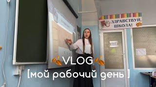 VLOG учителя начальных классов 