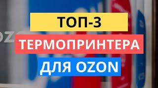 ТОП-3 ВАРИАНТА ТЕРМОПРИНТЕРА ДЛЯ ОЗОН. КАКОЙ ТЕРМОПРИНТЕР ВЫБРАТЬ OZON