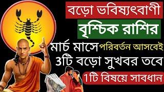 বৃশ্চিক রাশির 2025 মার্চে 3টি বড়ো ভবিষ্যৎবাণী!Vrishchik Rashi March 2025 Rashifal|Scorpio Horoscope