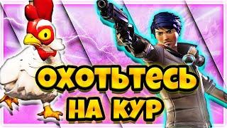 ОХОТЬТЕСЬ НА КУР В ФОРТНАЙТ ! ИСПЫТАНИЯ 3 НЕДЕЛИ 16 СЕЗОНА ФОРТНАЙТ!