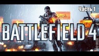 Прохождение BATTLEFIELD 4, Часть 1 - Ух ты ж блин, мы под водичкой?!