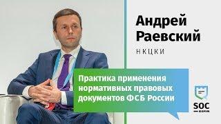 SOC-Форум 2018 — Андрей Раевский (НКЦКИ): Практика применения нормативных правовых документов