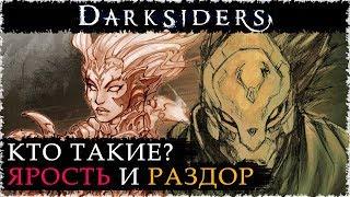 Всадники апокалипсиса: ЯРОСТЬ и РАЗДОР/ Вселенная DARKSIDERS