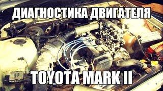 Диагностика двигателя Toyota Mark 2