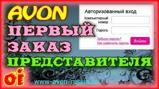 Активировать компьютерный номер представителя эйвон Как разместить заказ