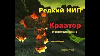 Редкий НИП - "Краатор" - Местоположение.