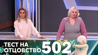 Тест на отцовство | Выпуск 502